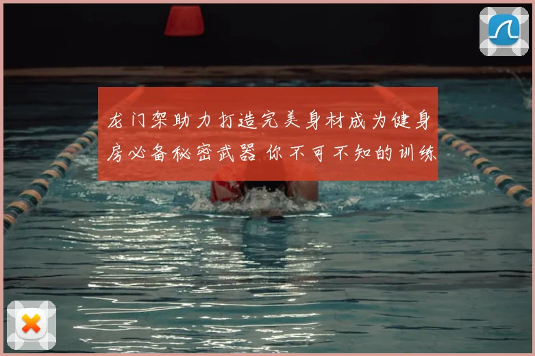 龙门架助力打造完美身材成为健身房必备秘密武器 你不可不知的训练利器