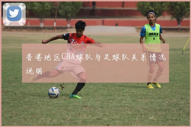 香港地区CBA球队与足球队关系情况说明
