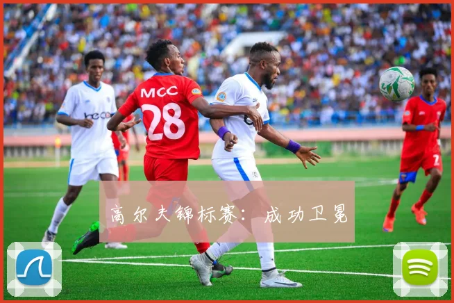 高尔夫锦标赛：成功卫冕