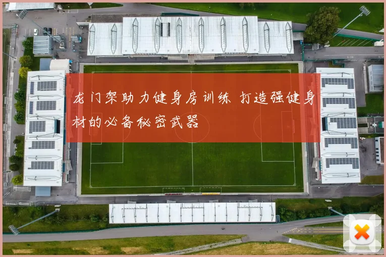 龙门架助力健身房训练 打造强健身材的必备秘密武器