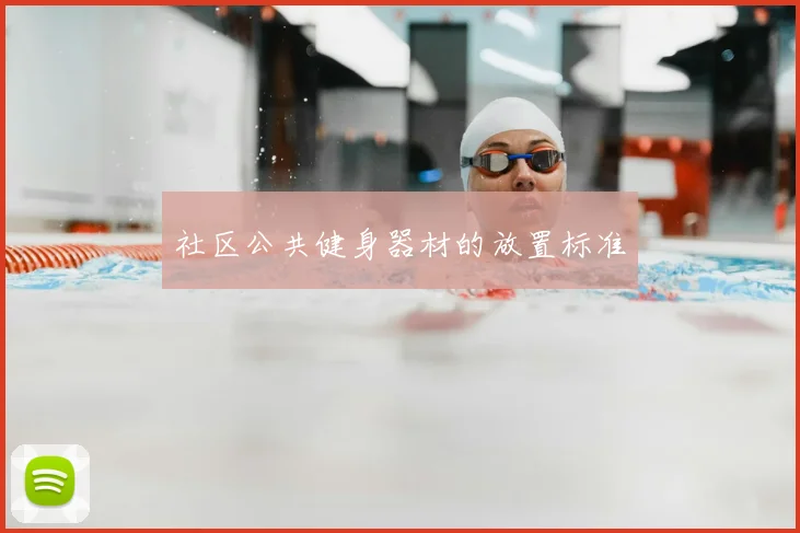 社区公共健身器材的放置标准