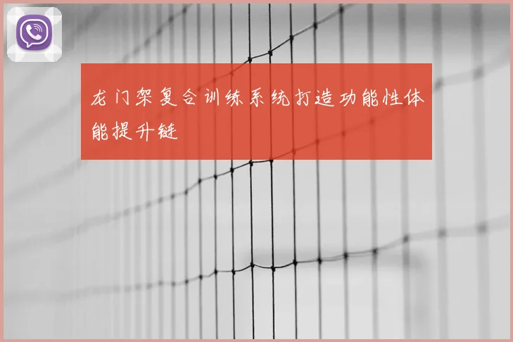 龙门架复合训练系统打造功能性体能提升链
