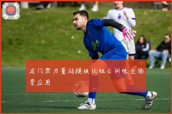 龙门架力量站模块化组合训练全场景应用