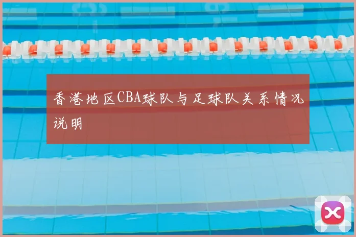 香港地区CBA球队与足球队关系情况说明