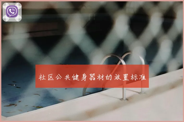 社区公共健身器材的放置标准