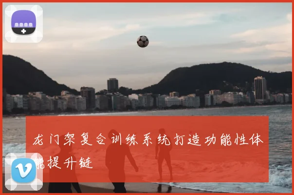 龙门架复合训练系统打造功能性体能提升链